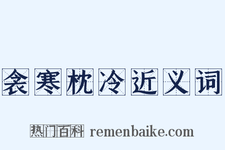衾寒枕冷近义词是什么意思的图片